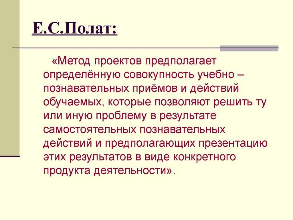 С точки зрения е с полат требования к использованию метода проектов включают