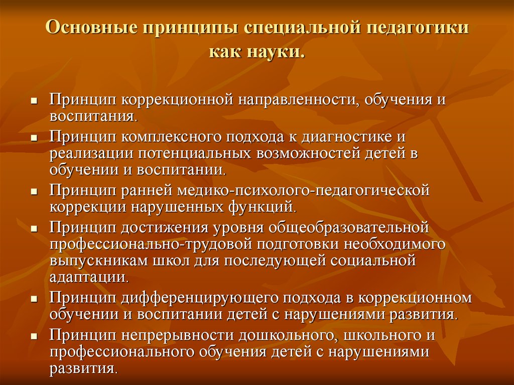 Основные педагогика. Принципы коррекционной педагогики. Специальные принципы коррекционной педагогики. Принципы социальной педагогики. Принципы педагогической науки.