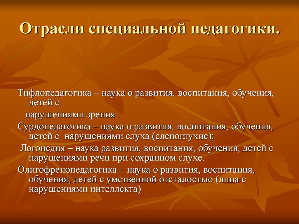 История развития коррекционной педагогики. Отрасли специальной педагогики. Отрасли коррекционной педагогики. Отрасли сурдопедагогики. Отрасли специальной педагогики и психологии.