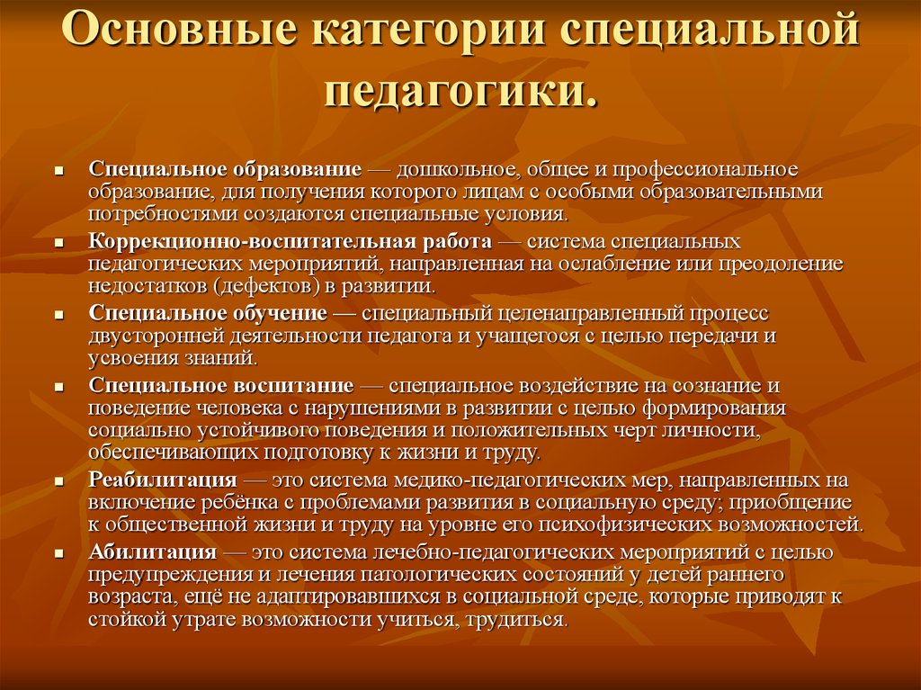 Специальное педагогическое образование. Цели и задачи специальной педагогики. Основные категории специальной педагогики и психологии. Основные категории специальной педагогики. Основные категории коррекционной педагогики.