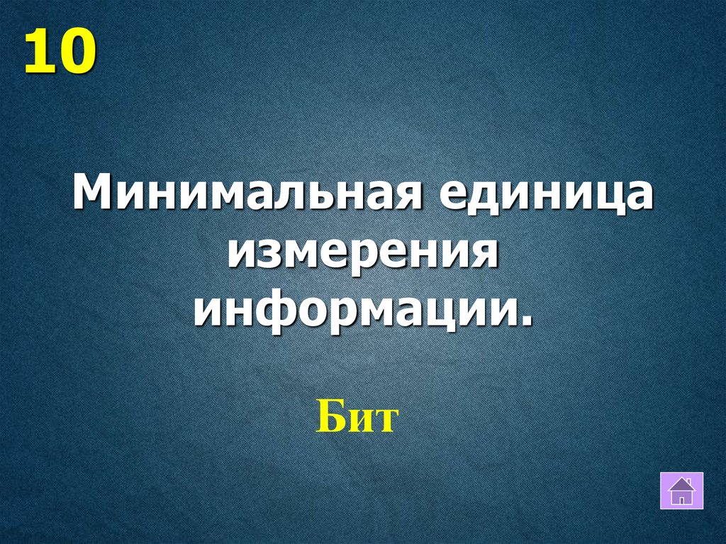 Минимальный бит. Минимальная единица измерения информации.