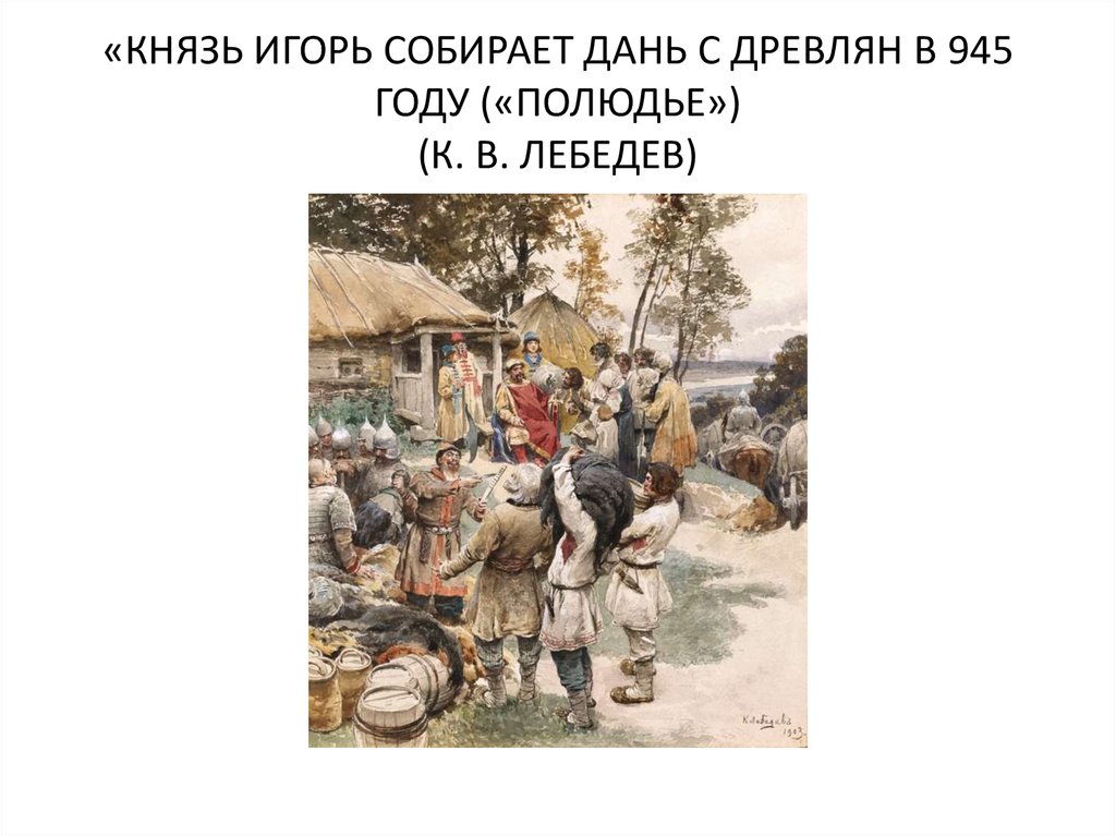 Помнят древляне. Картина полюдье Лебедева. Князь Игорь собирает дань с древлян в 945 году. Игорь дань полюдье. Лебедев князь Игорь собирает дань.