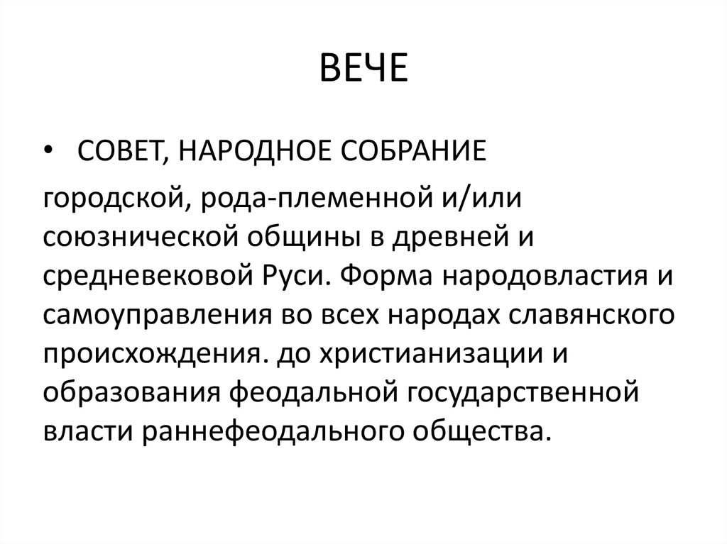 Полномочия вече. Родовом или племенном собрании.