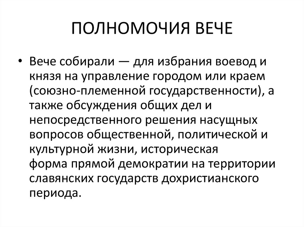 Какой вече. Функции вече. Компетенция вече. Полномочия вече. Функции вече в древней Руси.