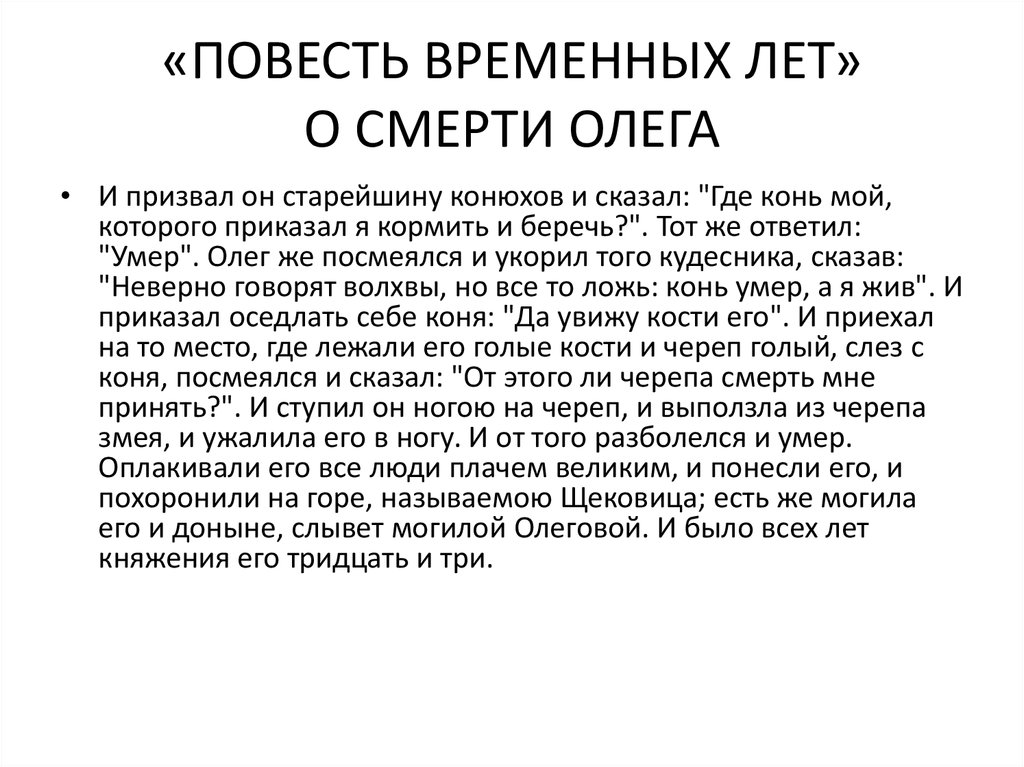 Предания повести временных лет. Повесть временных лет. Легенды из повести временных лет. Повесть временных лет смерть Олега. Текст о смерти Олега из повести временных лет.