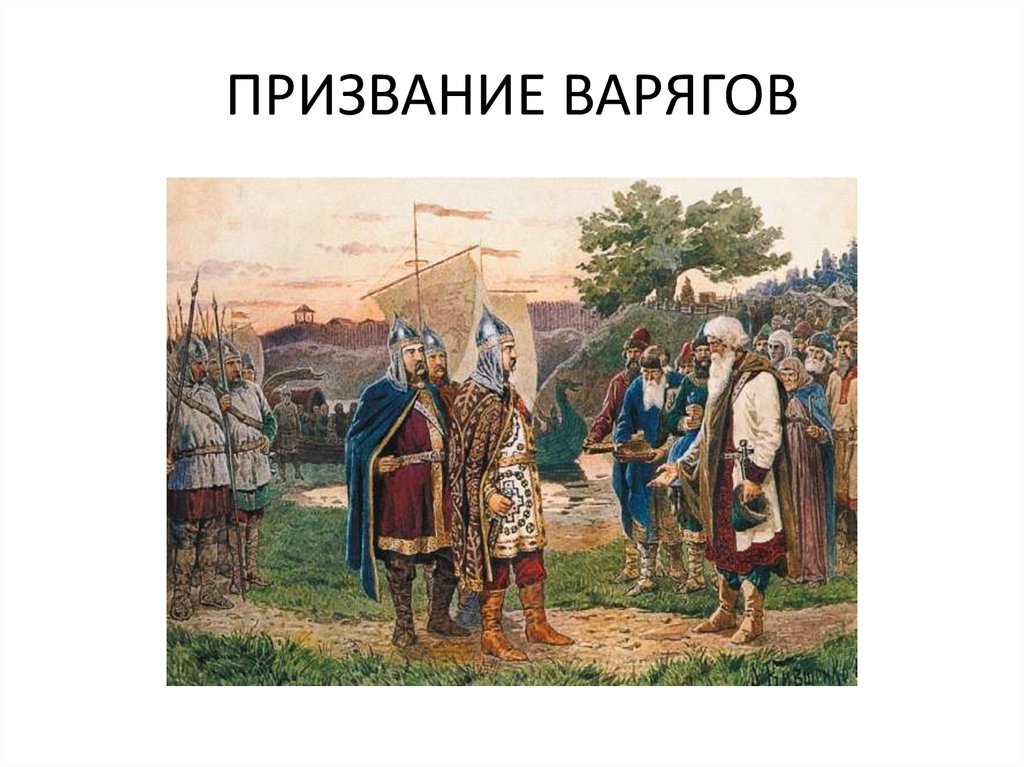 Призвание руси. Призвание варягов Васнецова. Призвание Рюрика на княжение в Новгород. Призвание варягов в Новгород на княжение. Кившенко призвание варягов.