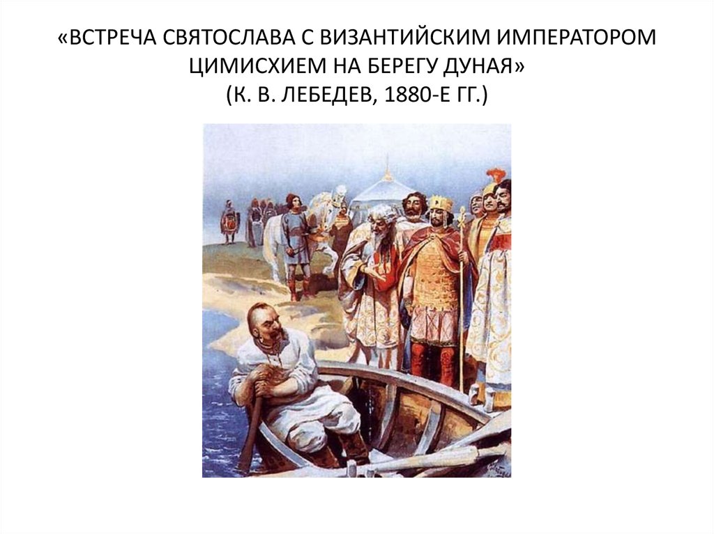 Картина встреча святослава с византийским императором цимисхием на берегу дуная