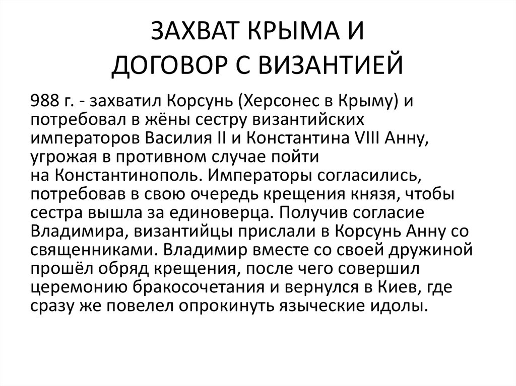 Крыма договор. Территориальная близость с Византией 988.