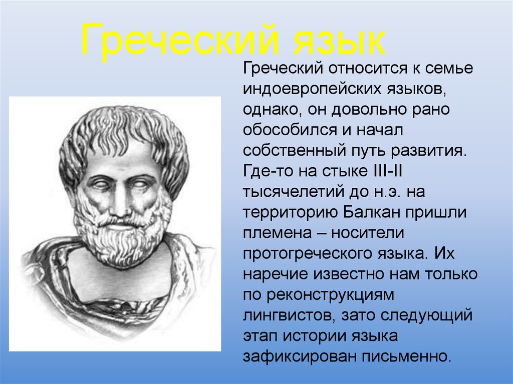 Найти греческие слова. История древнегреческого языка. Греческий язык. Происхождение греческого языка. Значение латинского и греческого языков в формировании языка.