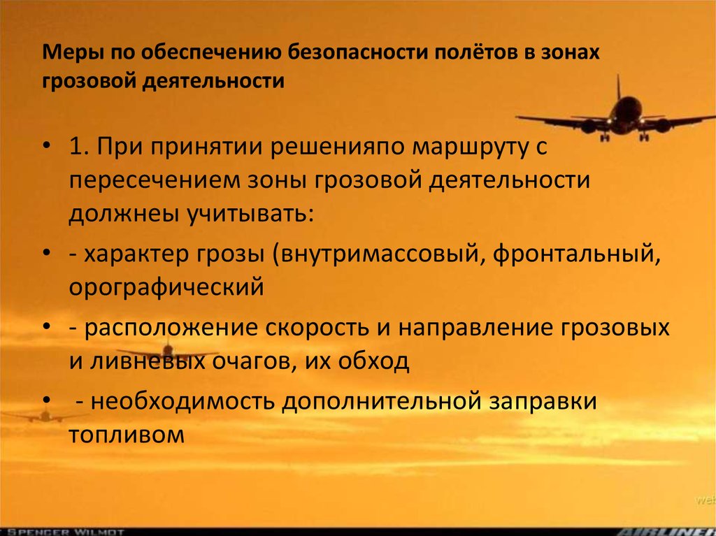 Правила безопасности поле. Меры по обеспечению безопасности полетов. Полеты в условиях Грозовой деятельности. Полеты в зоне Грозовой деятельности. Обход гроз Авиация.