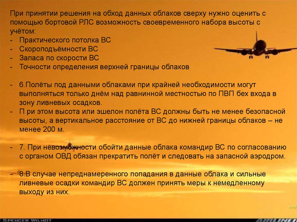 Запасной аэродром текст. Обход гроз Авиация. ФАП обход Грозовой деятельности. Обход облаков при полете. Полеты в условиях Грозовой деятельности.