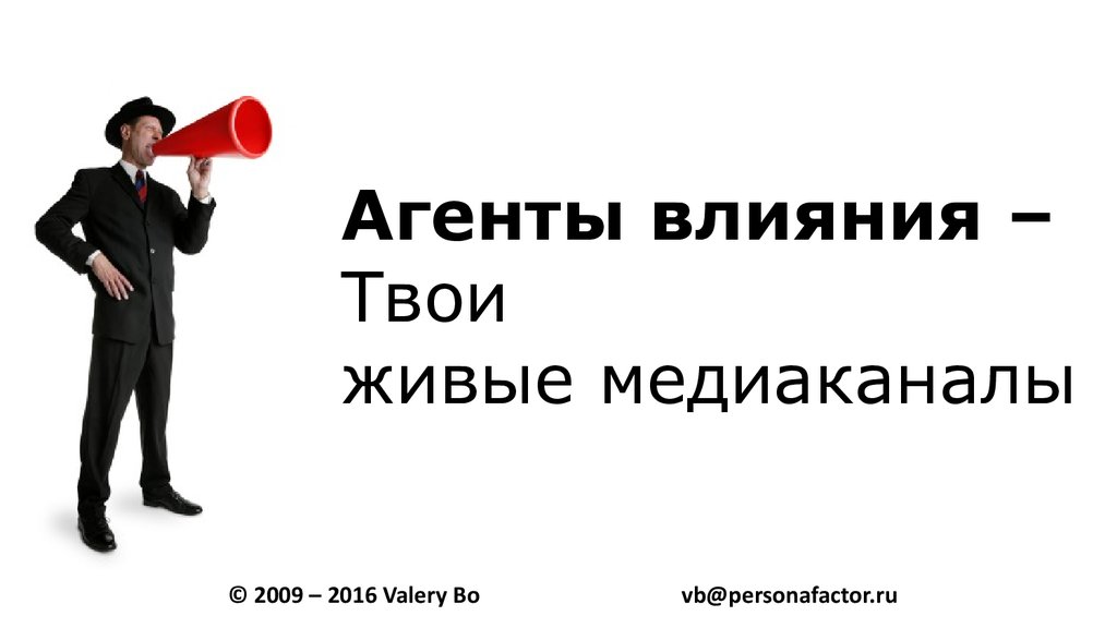 Агент влияния. Агенты влияния картинки. Агент иностранного влияния это. Агенты влияния на карьеру.