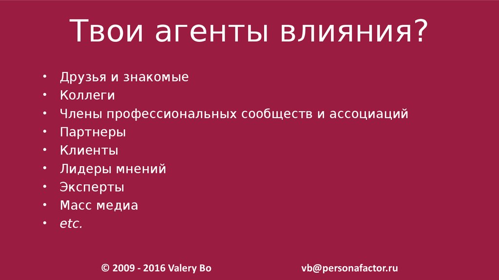 Агент влияния. Агенты влияния в маркетинге. Кто такие агенты влияния. Агент влияния кто это.