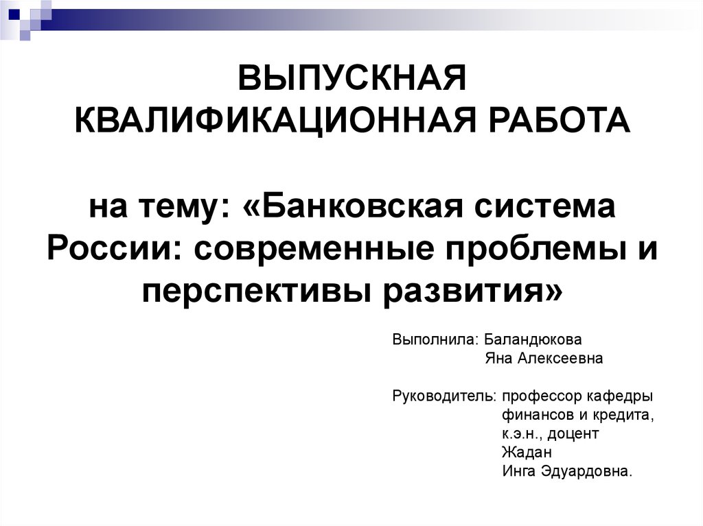 Реферат: Современная банковская система России