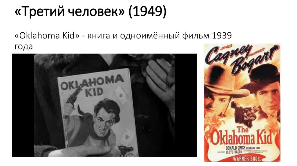 «Третий человек» (1949) «Oklahoma Kid» - книга и одноимённый фильм 1939 года