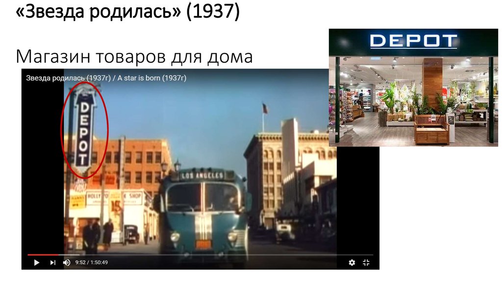 «Звезда родилась» (1937) Магазин товаров для дома