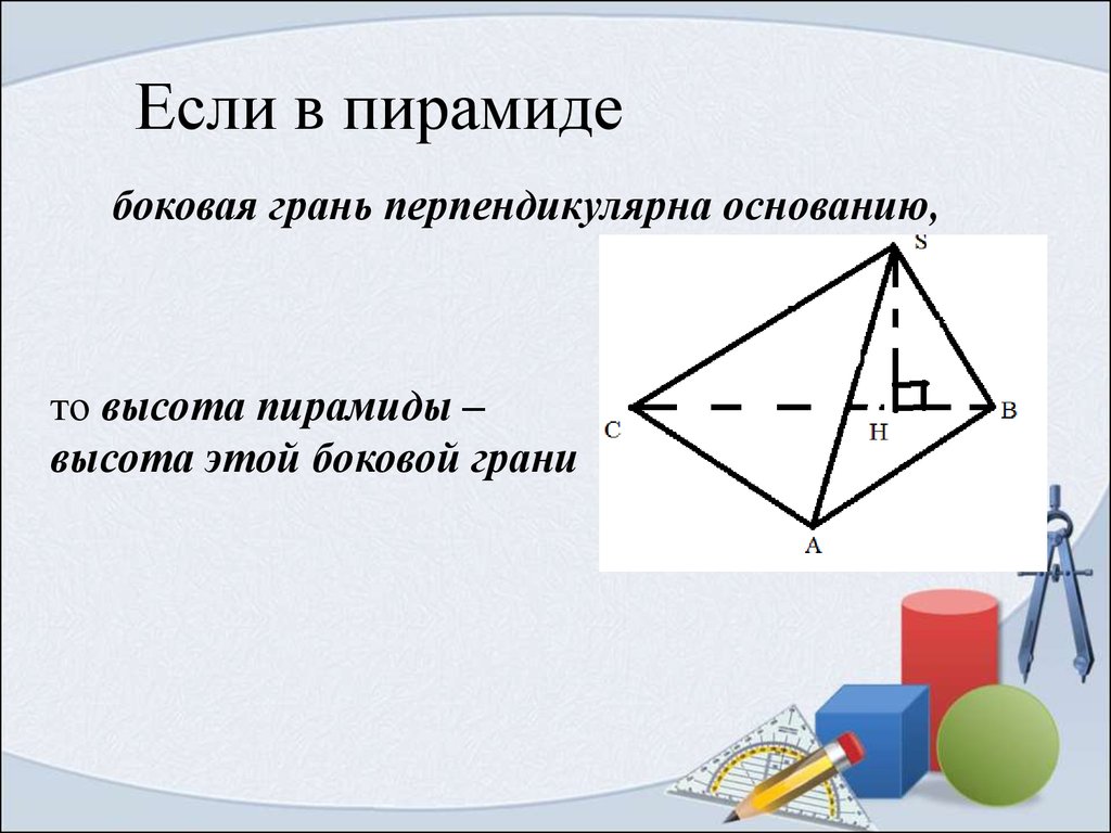 Пирамида презентация задачи. Задачи по теме пирамида. Задачи по теме пирамида 10 класс. Решение задач по теме пирамида. Грань перпендикулярна основанию пирамиды.