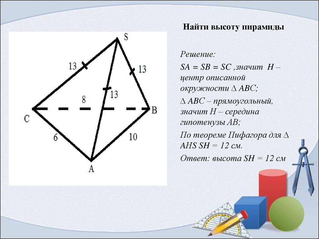 Пирамида презентация задачи. Пирамида задачи с решением. Решение задач по теме пирамида. Задачи на тему тетраэдр. Треугольная пирамида задачи с решением.
