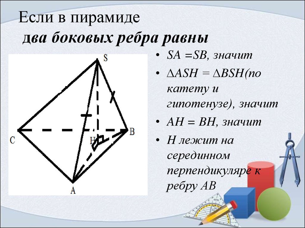 Пирамида презентация задачи. Если у пирамиды боковые ребра равны. Если в пирамиде 2 ребра равны. Задачи по теме пирамида. Пирамида с равными боковыми ребрами.