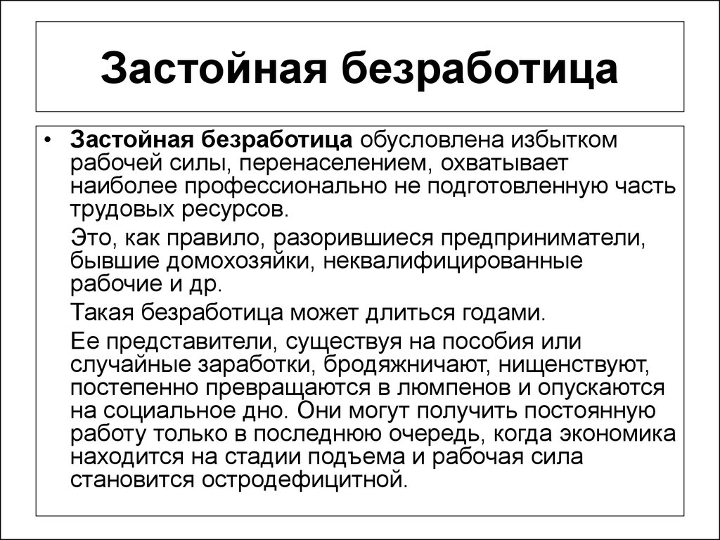 Рабочая сила безработные. К последствиям застойной безработицы относят. Застойчиыая безработица. Застойная безработица примеры. Последствия застойной безработицы.