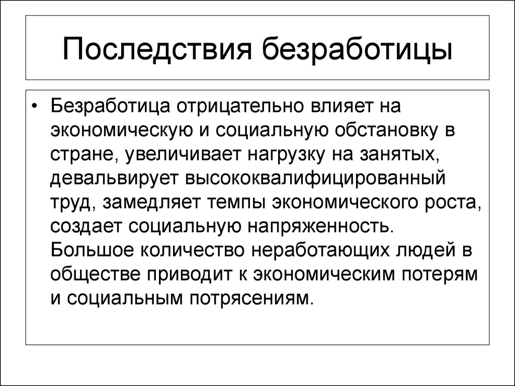 Последствия безработицы 8 класс. Как безработица влияет на экономику. Влияние безработицы на экономику страны. Последствия безработицы. Безработица и ее экономическое влияние на семью.