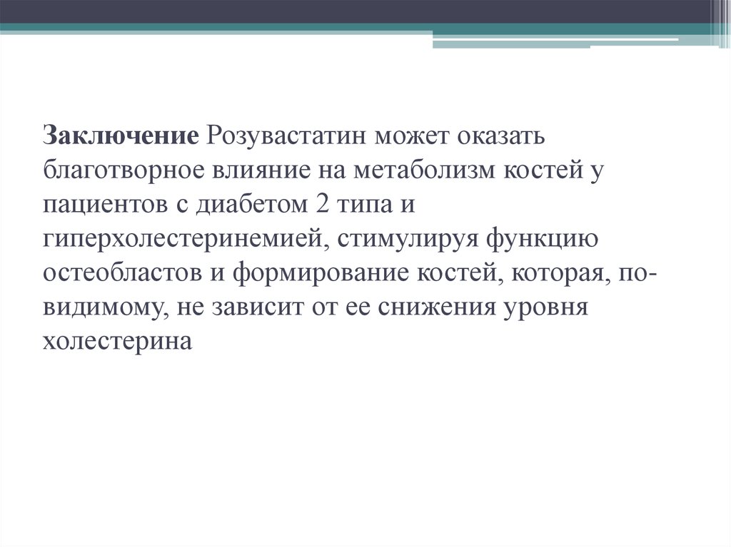 Благотворное действие. Классификация металлургических шлаков. Благотворное влияние. Влияние статинов на обмен веществ. Метаболизм костей.