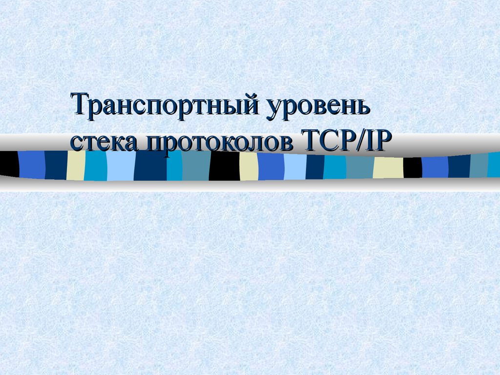 Транспортный уровень стека протоколов TCP/IP - презентация онлайн