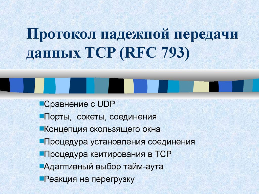 Протокол сообщений. TCP протокол скользящее окно. Надежная передача данных. Протоколш TCP надёжность передачи данных. Протокол транспортного уровня для передачи стрима.