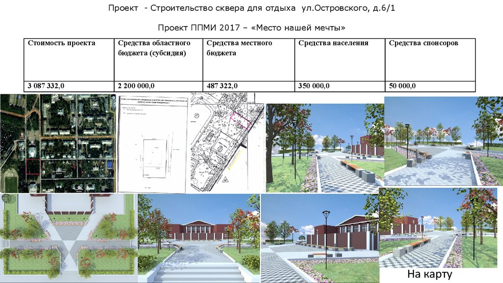 Проект - Строительство сквера для отдыха ул.Островского, д.6/1   Проект ППМИ 2017 – «Место нашей мечты»