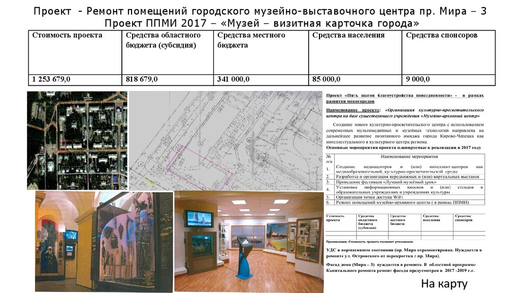 Проект - Ремонт помещений городского музейно-выставочного центра пр. Мира – 3  Проект ППМИ 2017 – «Музей – визитная карточка города»