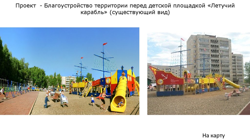 Проект - Благоустройство территории перед детской площадкой «Летучий карабль» (существующий вид)