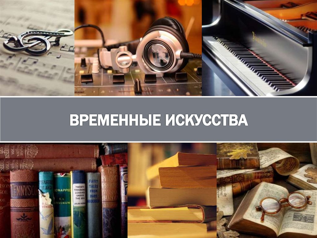 Виды искусства временные музыка. Временные искусства. Временной вид искусства. Временные виды искусства примеры. Пространственно временные виды искусства.