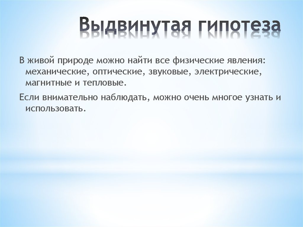 Живой предположение. Гипотеза о природе. Живая природа проект гипотеза. Выдвижение гипотезы. Выдвинуть гипотезу.