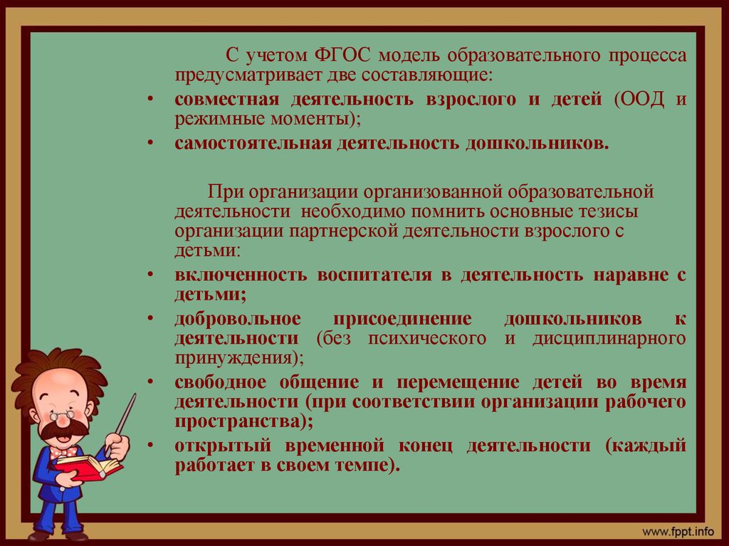 Оод в детском. Деятельность детей в ООД. Совместная деятельность взрослого и детей с учётом ФГОС до. Организация детей на ООД. ФГОС учитывает.