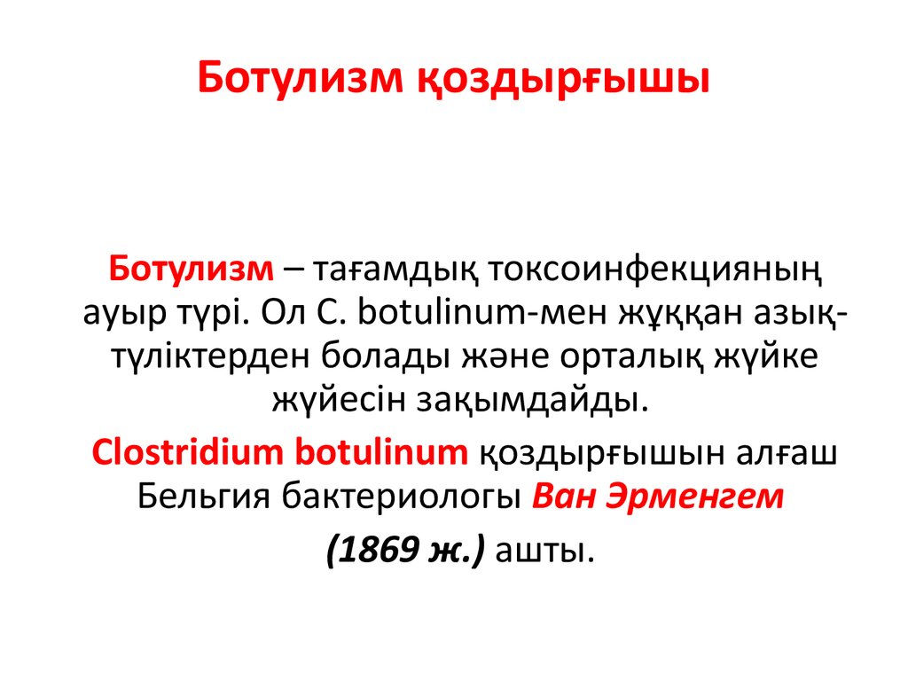 Ботулизм ауруы презентация