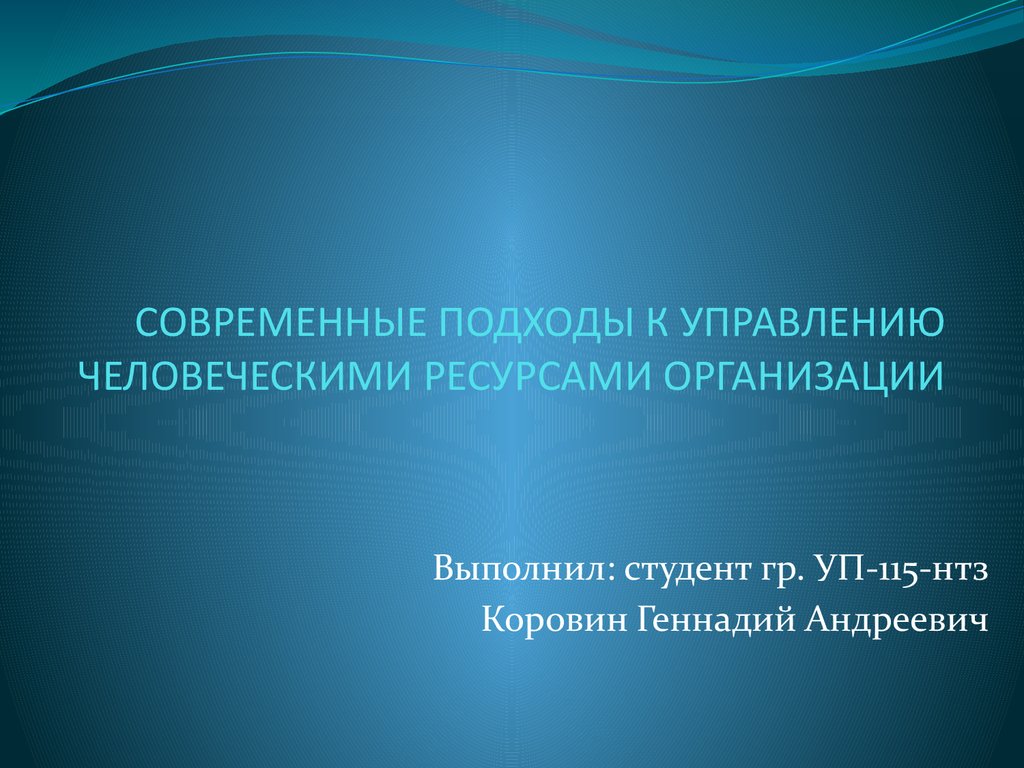 Управление человеческими ресурсами презентация