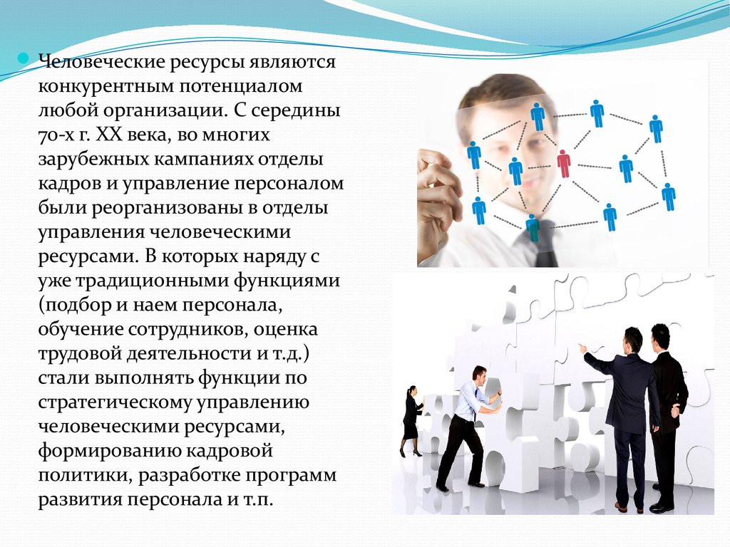 Управление ресурсами предприятия. Управление человеческими ресурсами. Управление человеческими ресурсами в организации. Управление человеческими ресурсами презентация. Человеческие ресурсы.