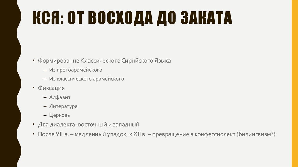 КСЯ: от восхода до заката