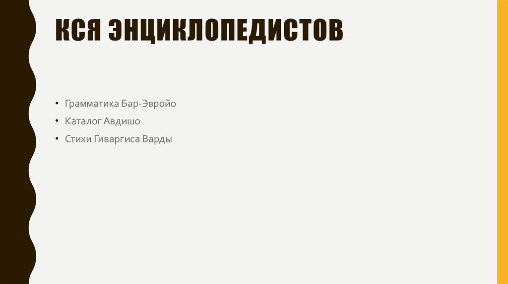 КСЯ энциклопедистов