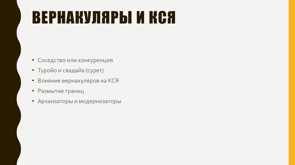 Вернакуляры и кся