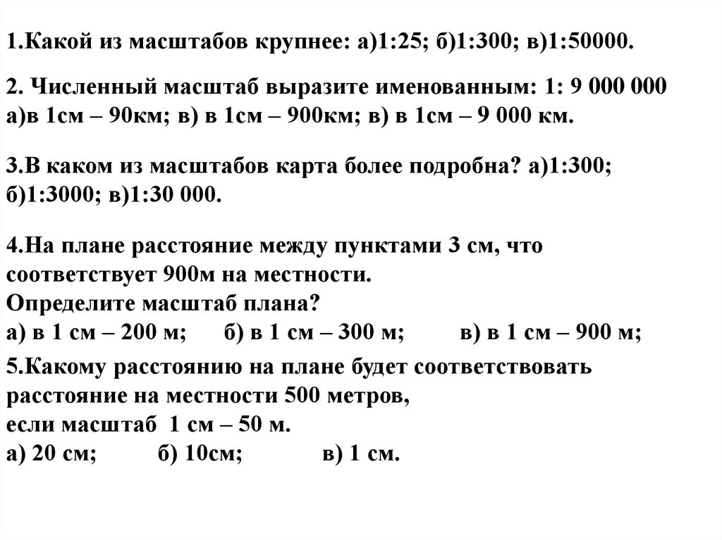 Какой масштаб крупнее 30000 или 90000. Масштаб 1 300 в 1 см. Какой из масштабов крупнее. 1 50000 Масштаб в 1 см. Масштаб 50000 в 1 см.