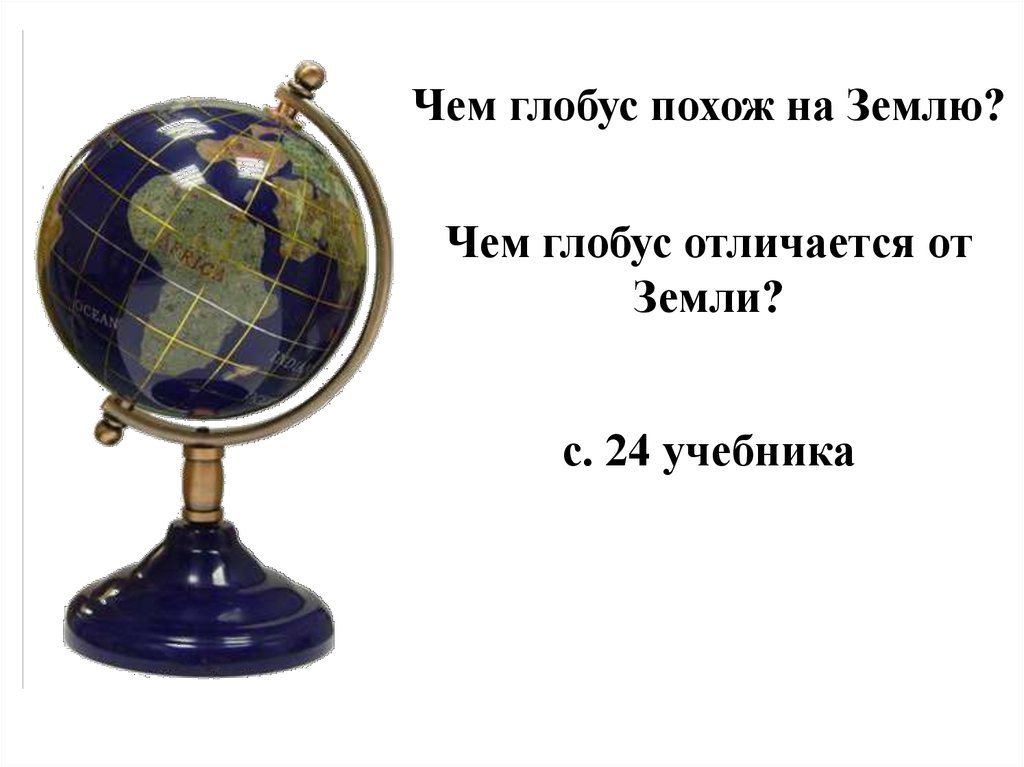 Чем отличается глобус. На что похож Глобус. Чем отличается Глобус от карты. Чем похожи Глобус и карта. Чем модель земли отличается.