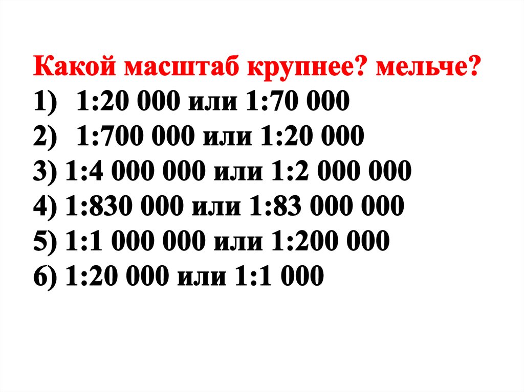 Закончите предложение чем крупнее масштаб карты