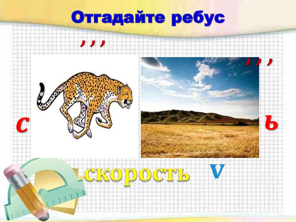 Отгадайте ребус