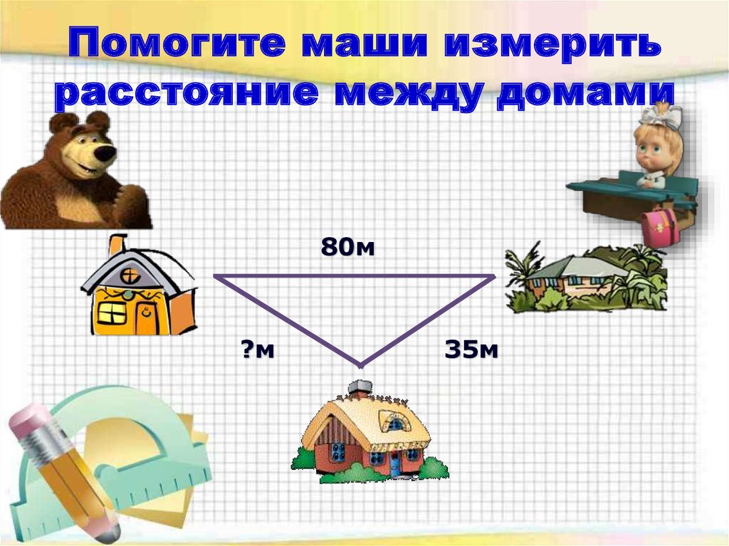 Помогите маши измерить расстояние между домами