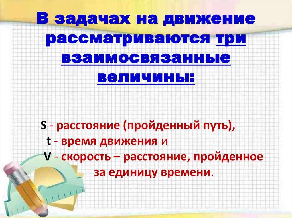 В задачах на движение рассматриваются три взаимосвязанные величины:
