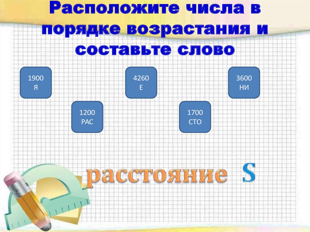 Расположи числа в порядке возрастания