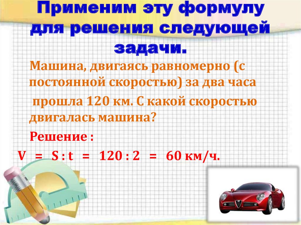 Применим эту формулу для решения следующей задачи.