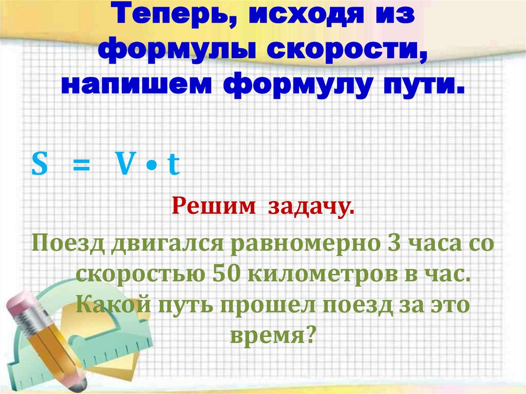 Как пишется скорость расстояние