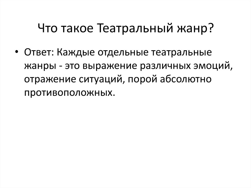 Что такое Театральный жанр?  